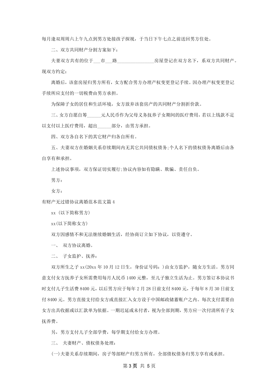 有财产无过错协议离婚范本范文5篇.docx_第3页