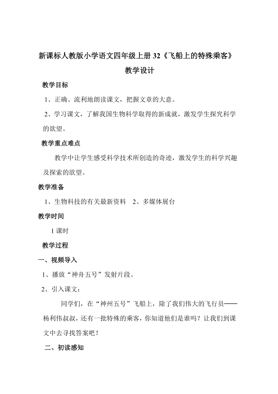 新课标人教版小学语文四级上册32《飞船上的特殊乘客》教学设计.doc_第1页