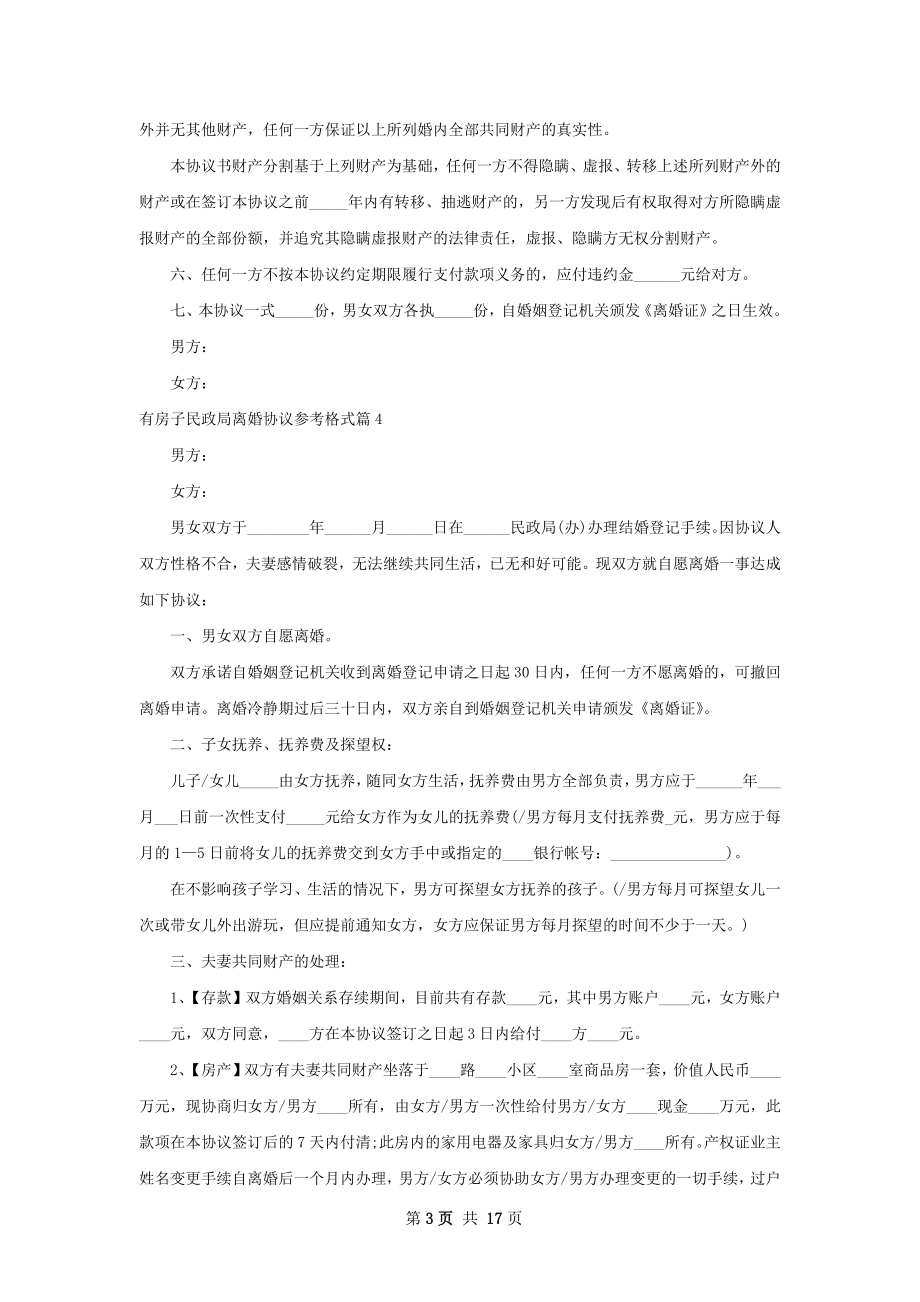 有房子民政局离婚协议参考格式13篇.docx_第3页