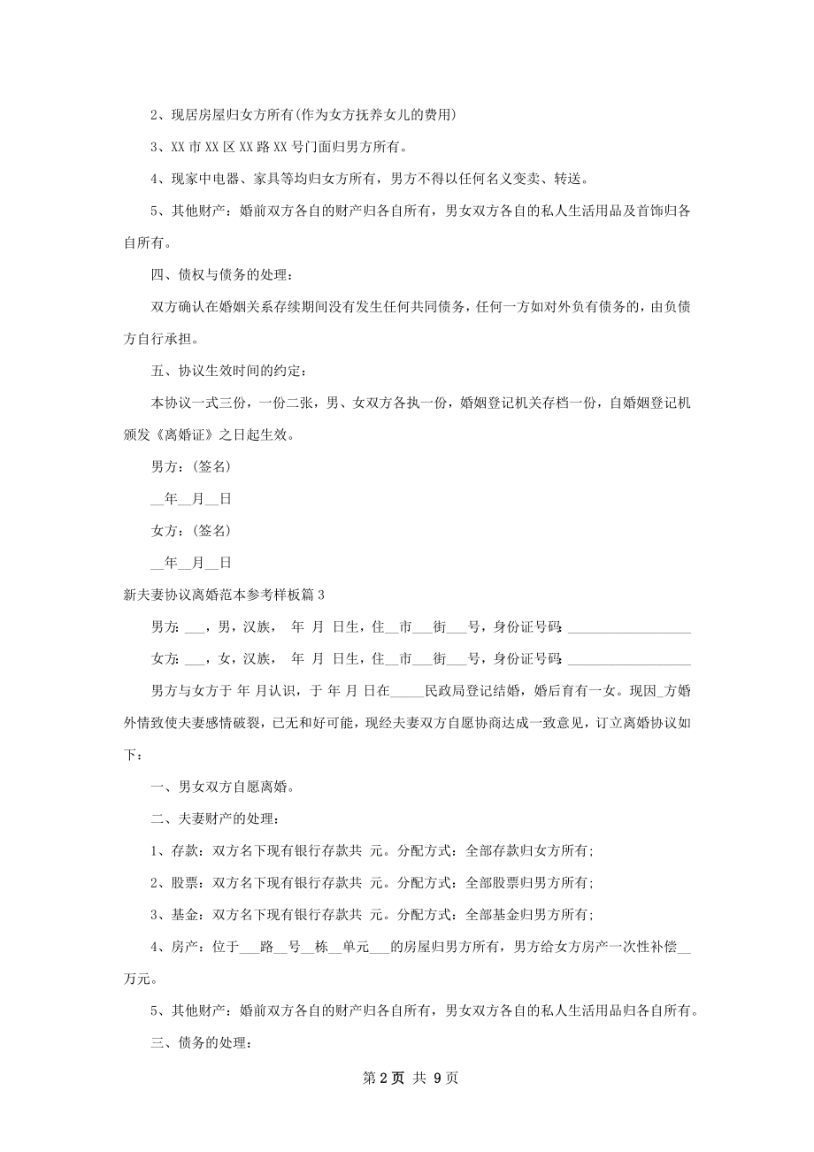 新夫妻协议离婚范本参考样板（律师精选10篇）.docx_第2页