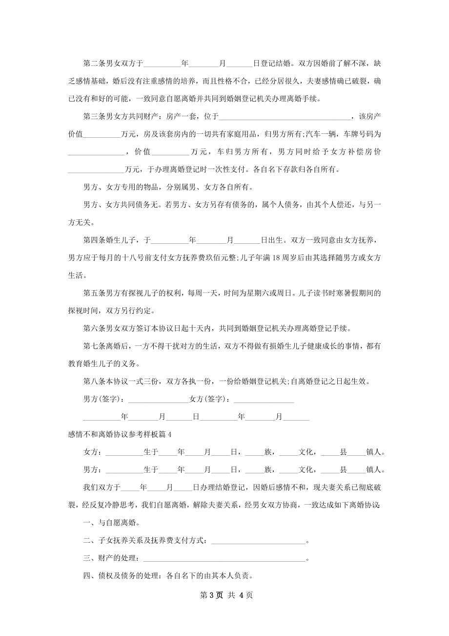 感情不和离婚协议参考样板（精选4篇）.docx_第3页