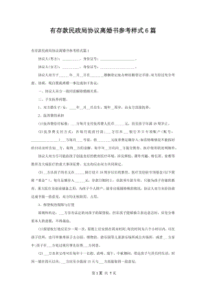 有存款民政局协议离婚书参考样式6篇.docx