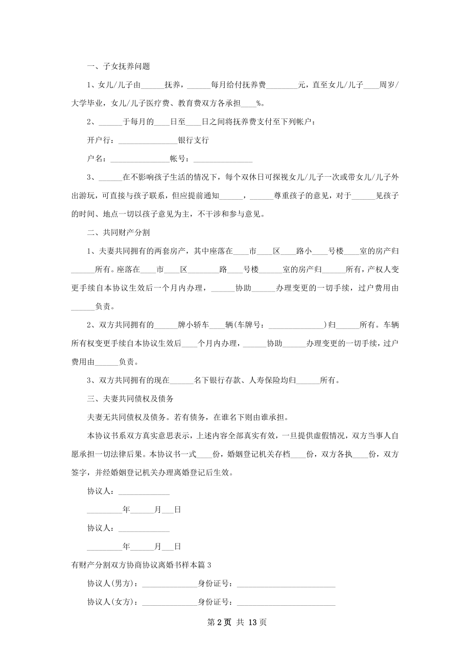 有财产分割双方协商协议离婚书样本11篇.docx_第2页