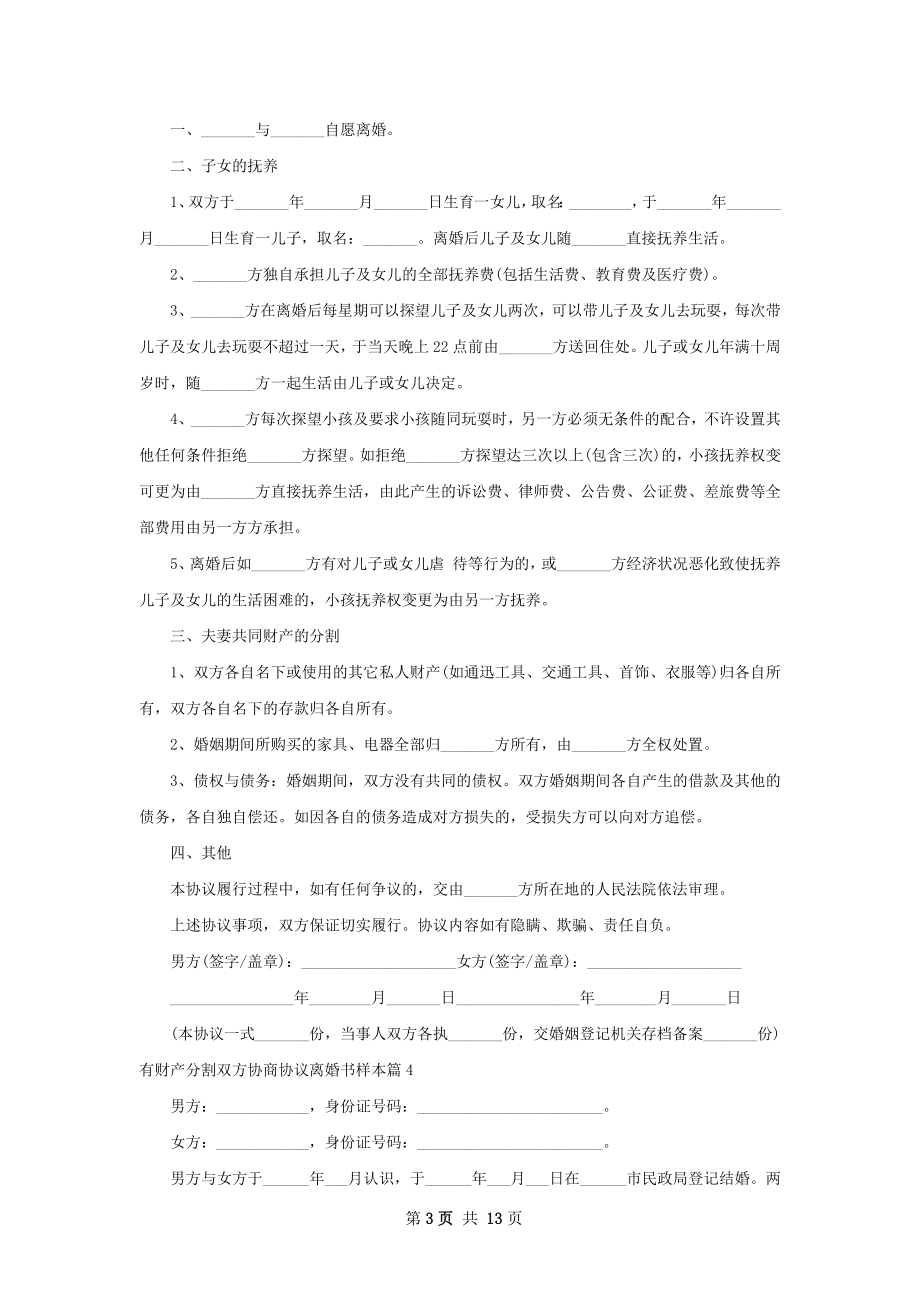 有财产分割双方协商协议离婚书样本11篇.docx_第3页