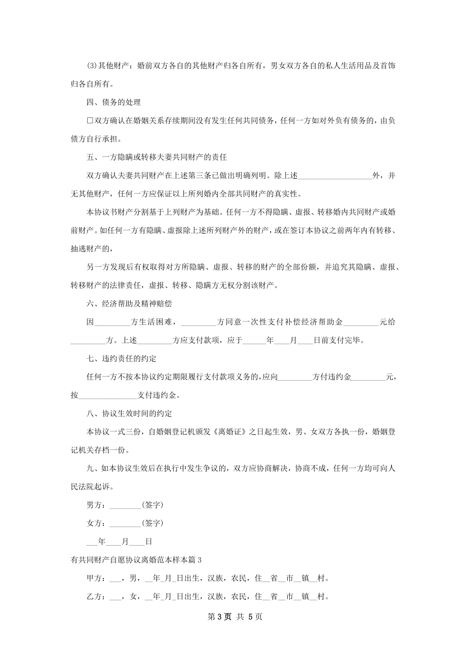 有共同财产自愿协议离婚范本样本（精选5篇）.docx_第3页