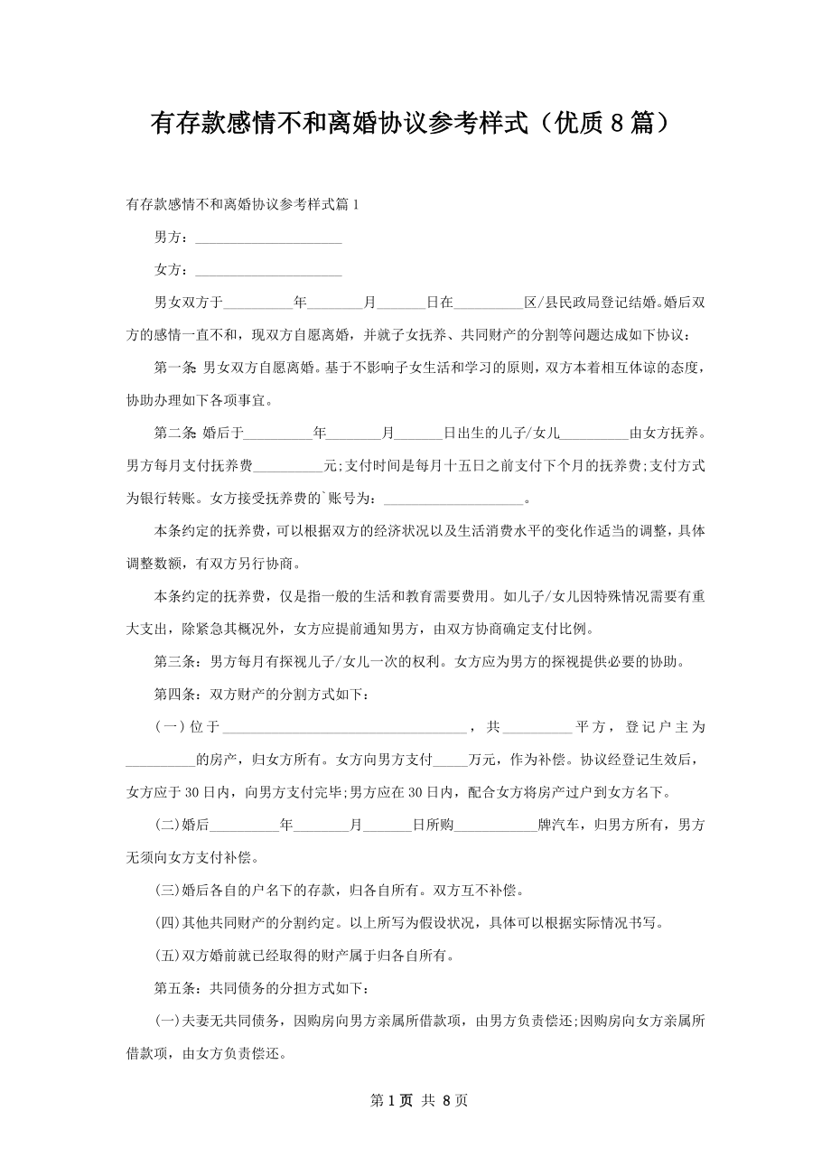 有存款感情不和离婚协议参考样式（优质8篇）.docx_第1页