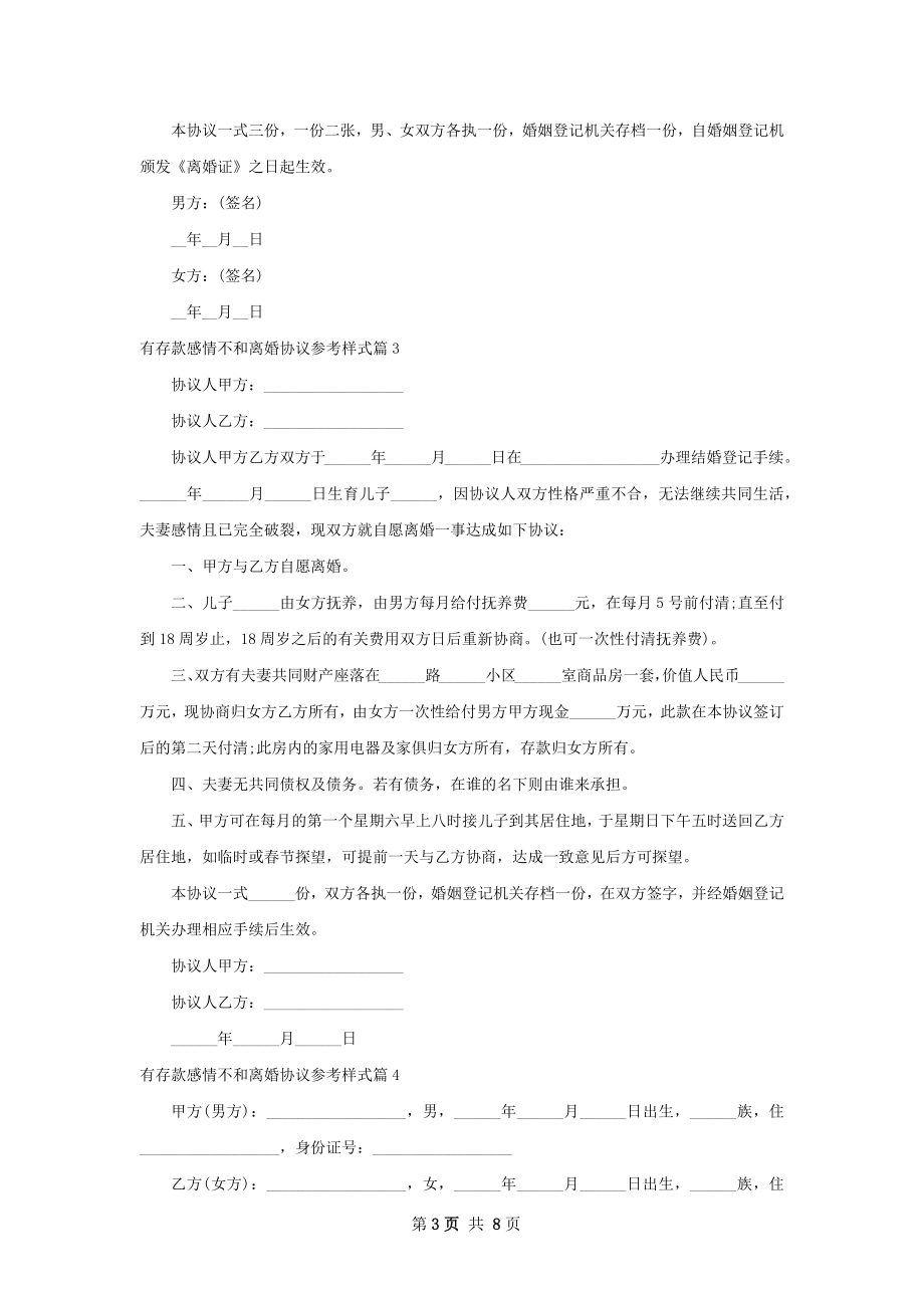 有存款感情不和离婚协议参考样式（优质8篇）.docx_第3页