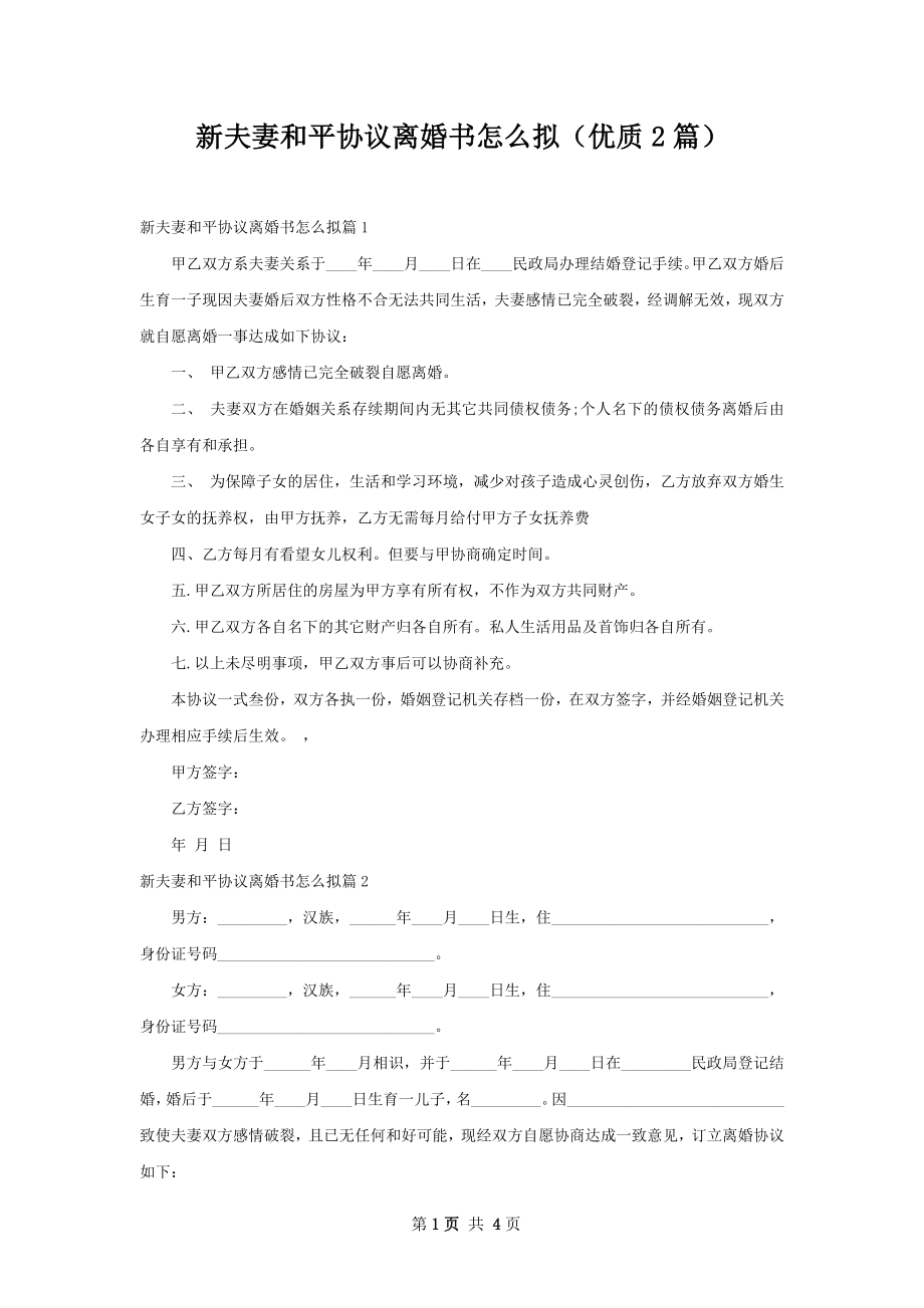 新夫妻和平协议离婚书怎么拟（优质2篇）.docx_第1页