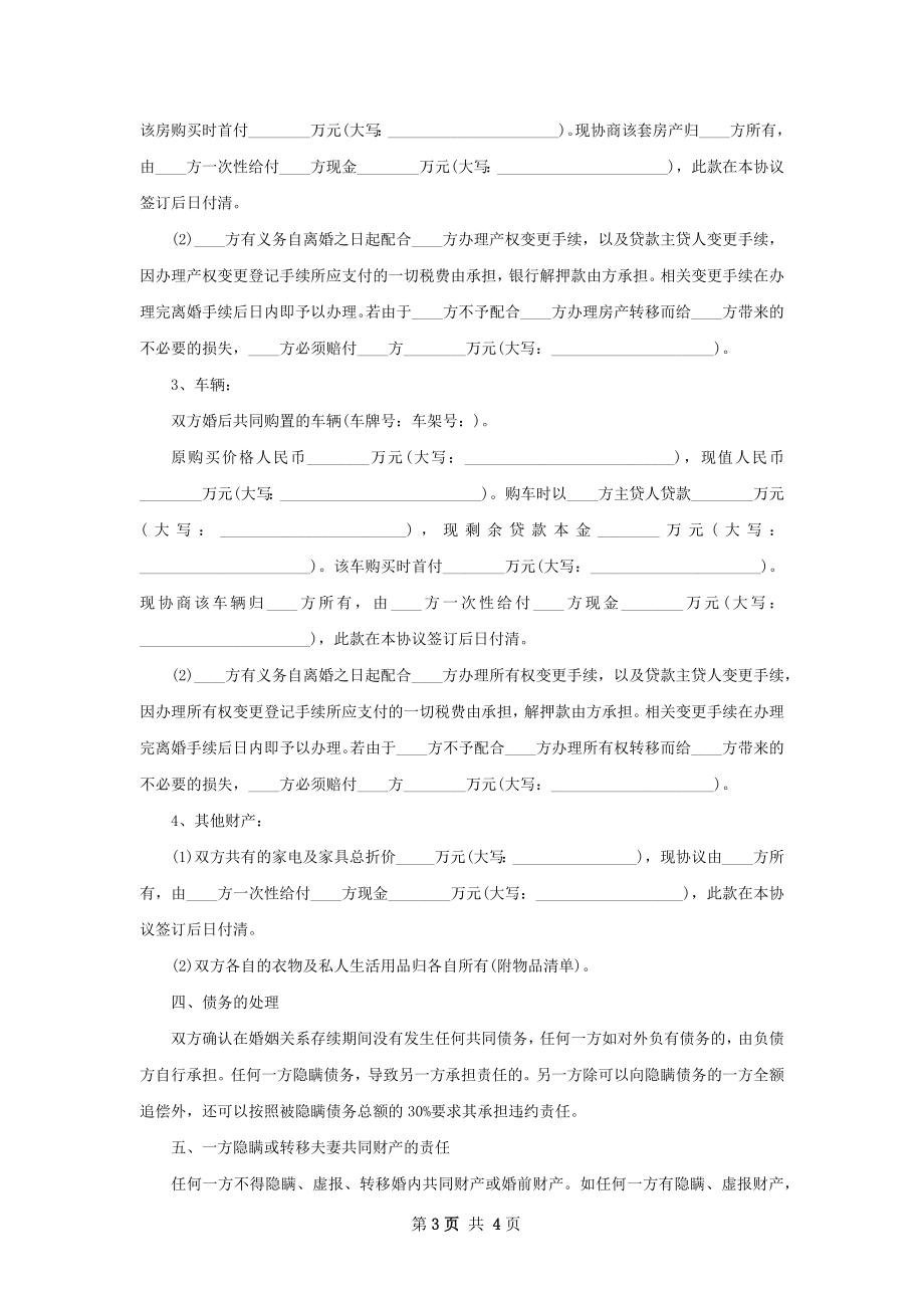 新夫妻和平协议离婚书怎么拟（优质2篇）.docx_第3页