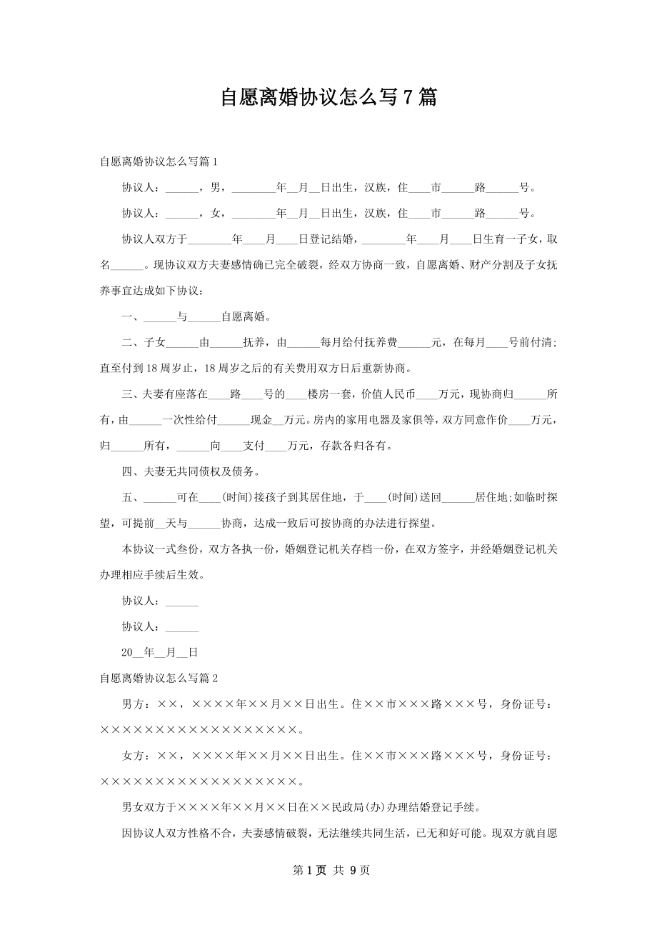 自愿离婚协议怎么写7篇.docx_第1页