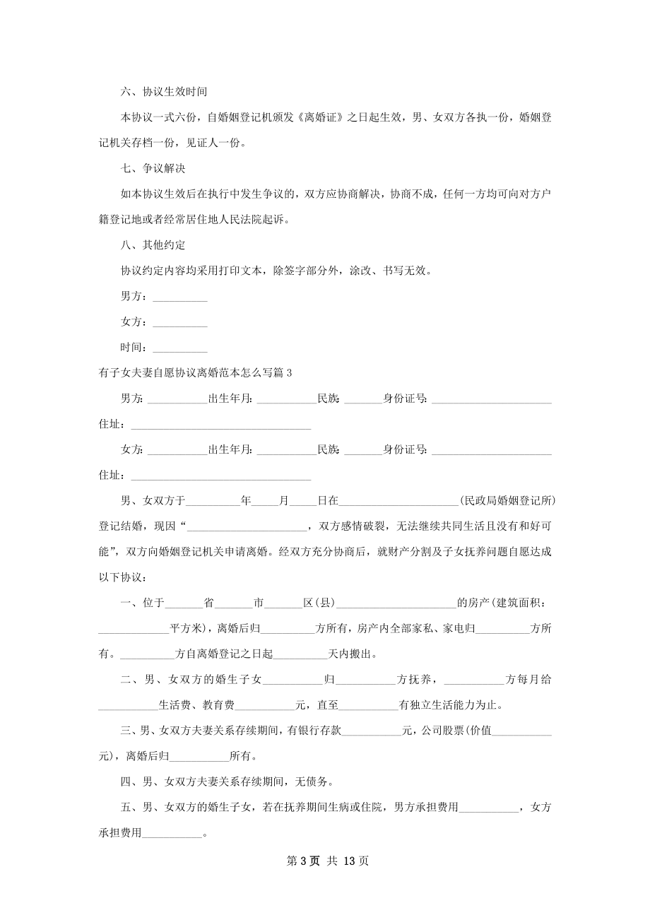 有子女夫妻自愿协议离婚范本怎么写（11篇集锦）.docx_第3页