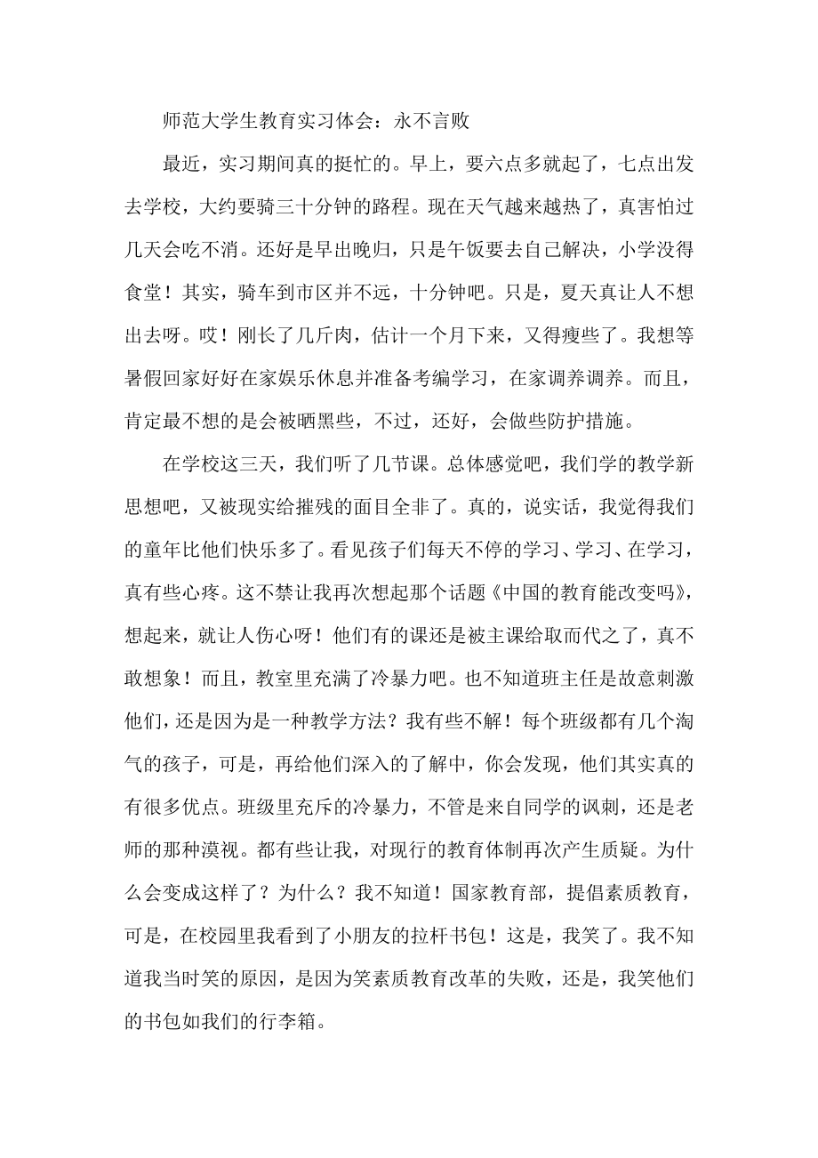 师范大学生教育实习体会：永不言败.doc_第1页