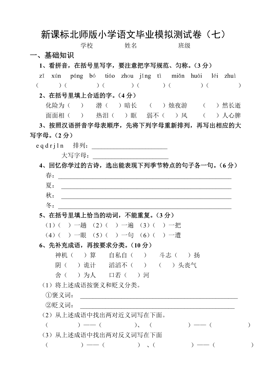 新课标北师版小学语文毕业模拟测试卷（七）.doc_第1页