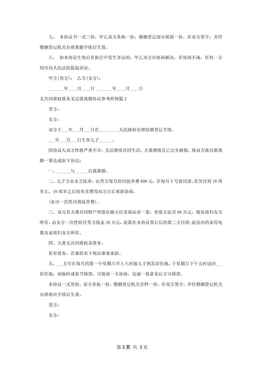 无共同债权债务无过错离婚协议参考样例2篇.docx_第3页