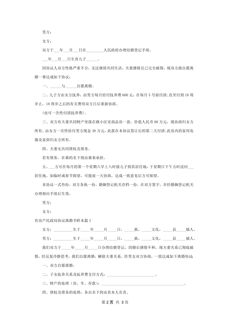 有房产民政局协议离婚书样本（律师精选3篇）.docx_第2页