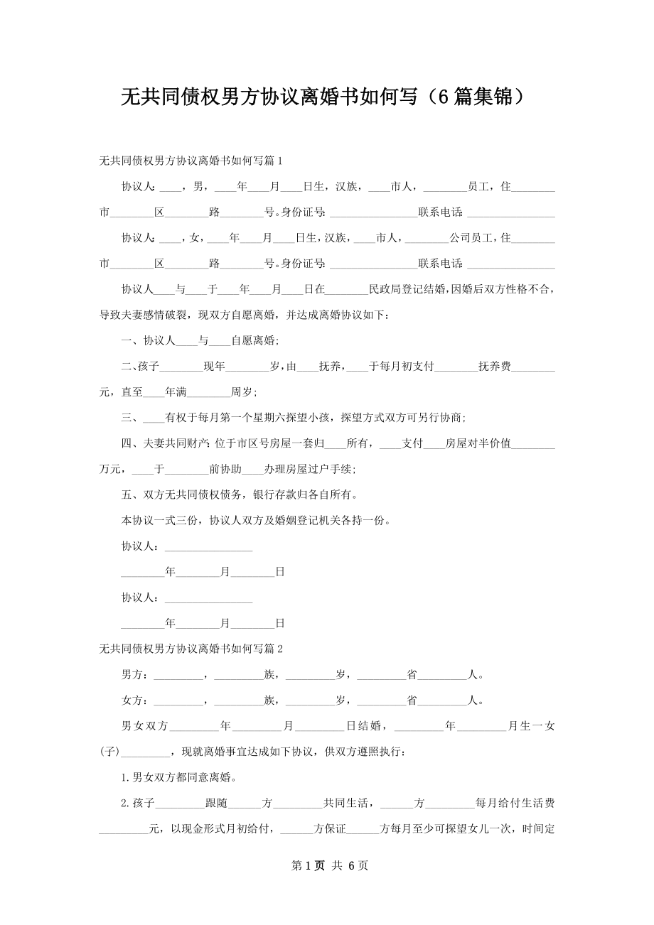 无共同债权男方协议离婚书如何写（6篇集锦）.docx_第1页