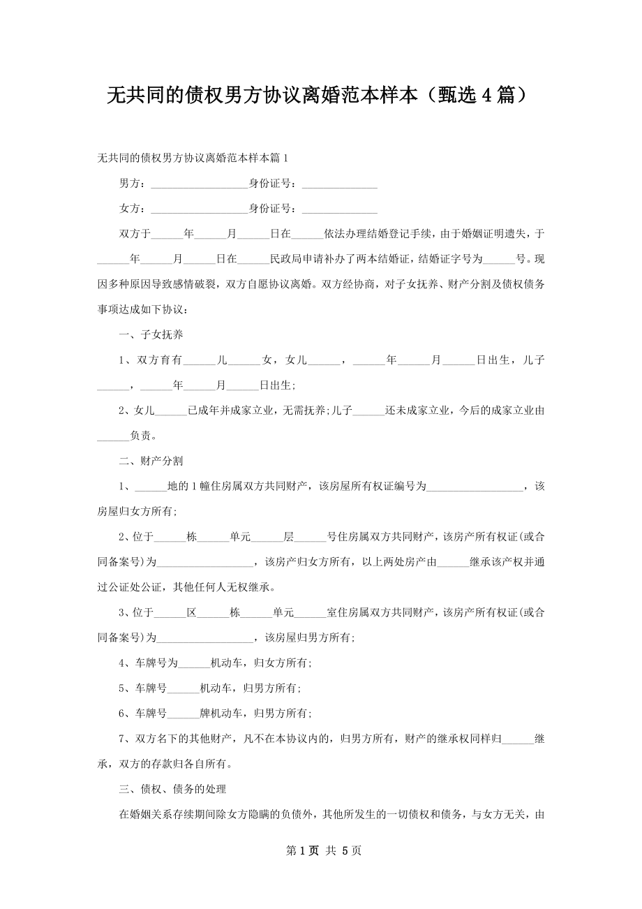 无共同的债权男方协议离婚范本样本（甄选4篇）.docx_第1页