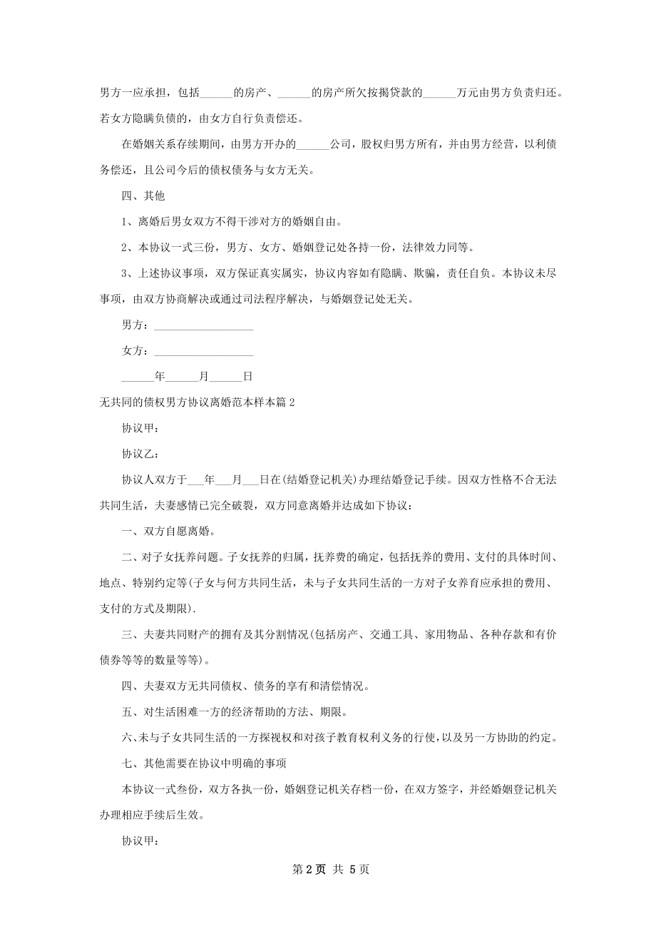 无共同的债权男方协议离婚范本样本（甄选4篇）.docx_第2页