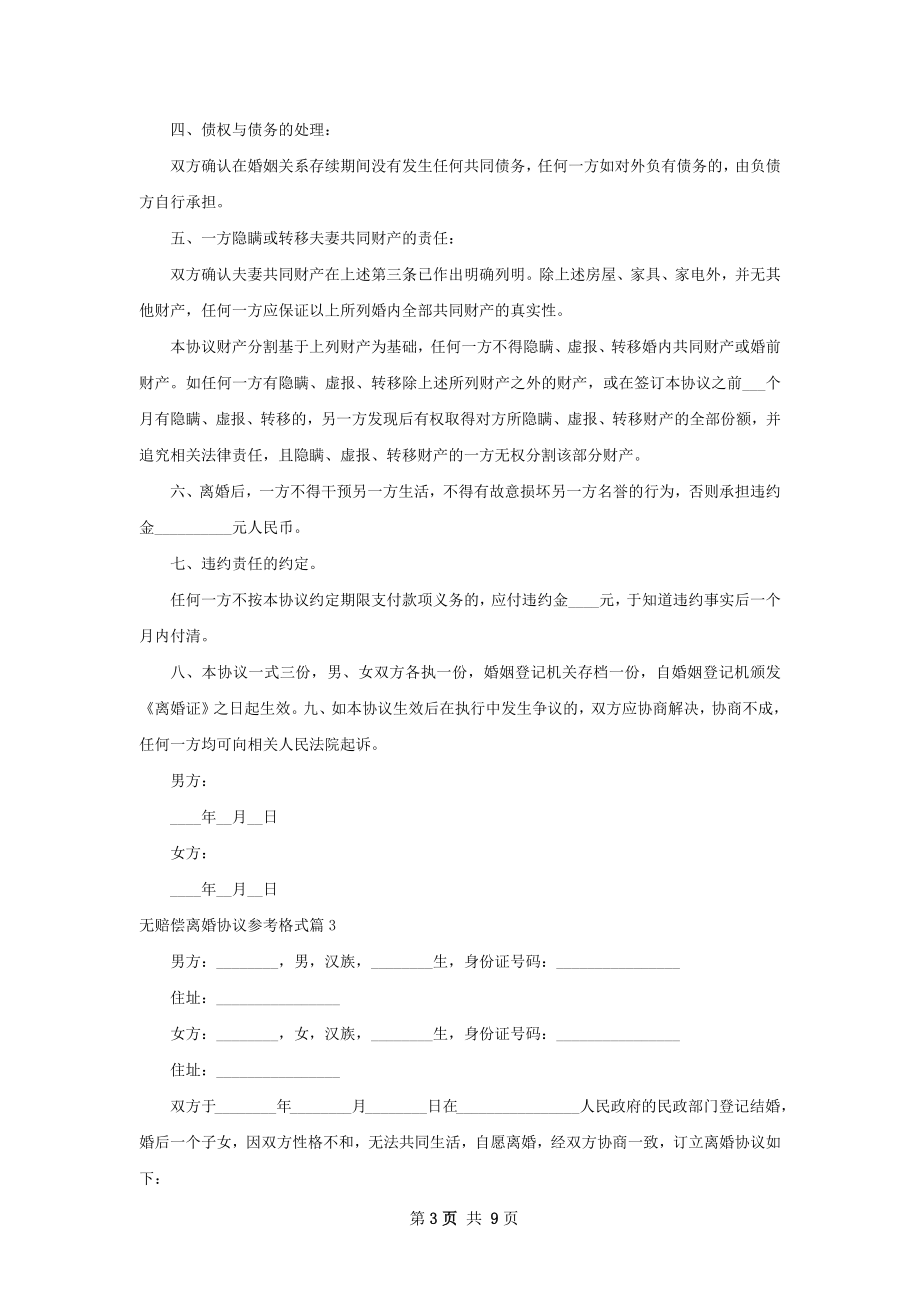 无赔偿离婚协议参考格式（精选8篇）_1.docx_第3页