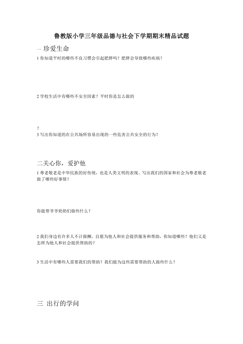 鲁教版小学三级品德与社会下学期期末精品试题.doc_第1页