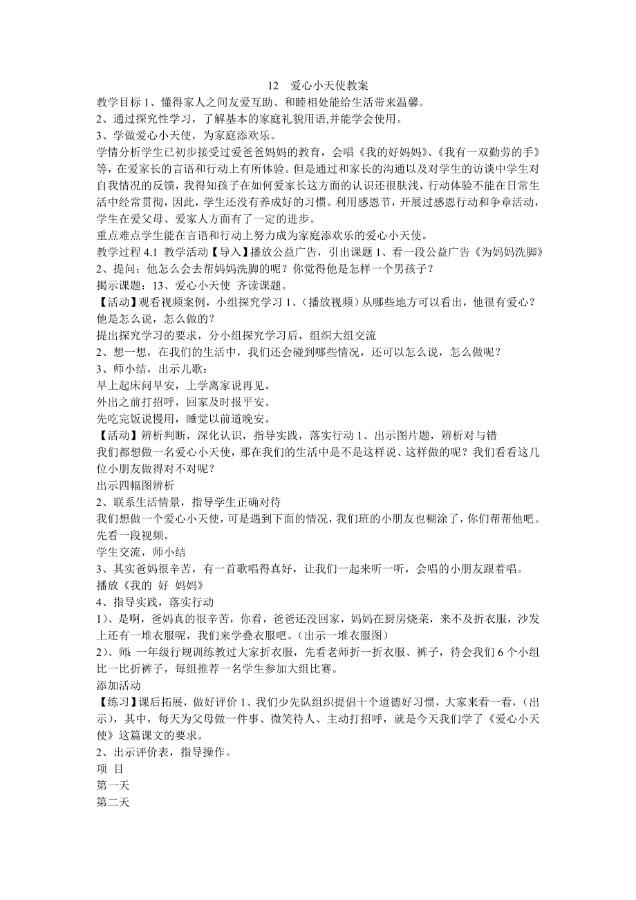 12　爱心小天使教案小学品德与社会沪教版一级上册教案28942.doc_第1页