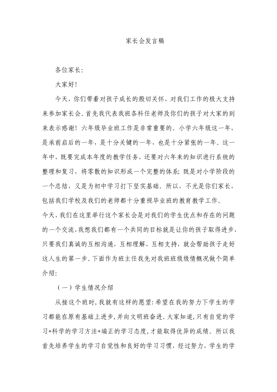 小学六级家长会班主任发言稿 (33).doc_第1页