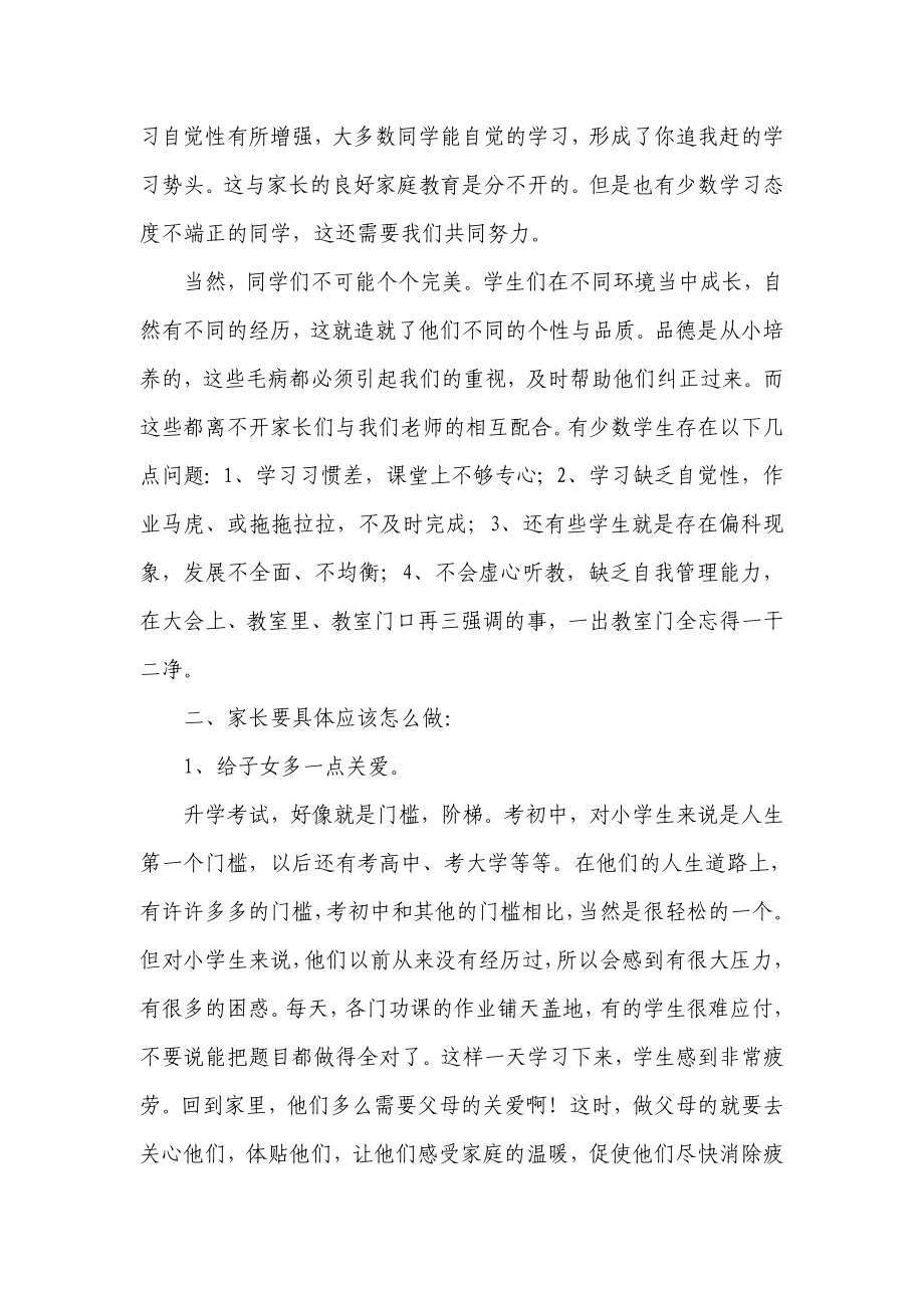 小学六级家长会班主任发言稿 (33).doc_第2页