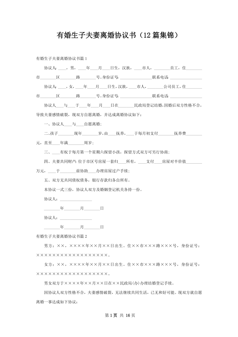 有婚生子夫妻离婚协议书（12篇集锦）.docx_第1页