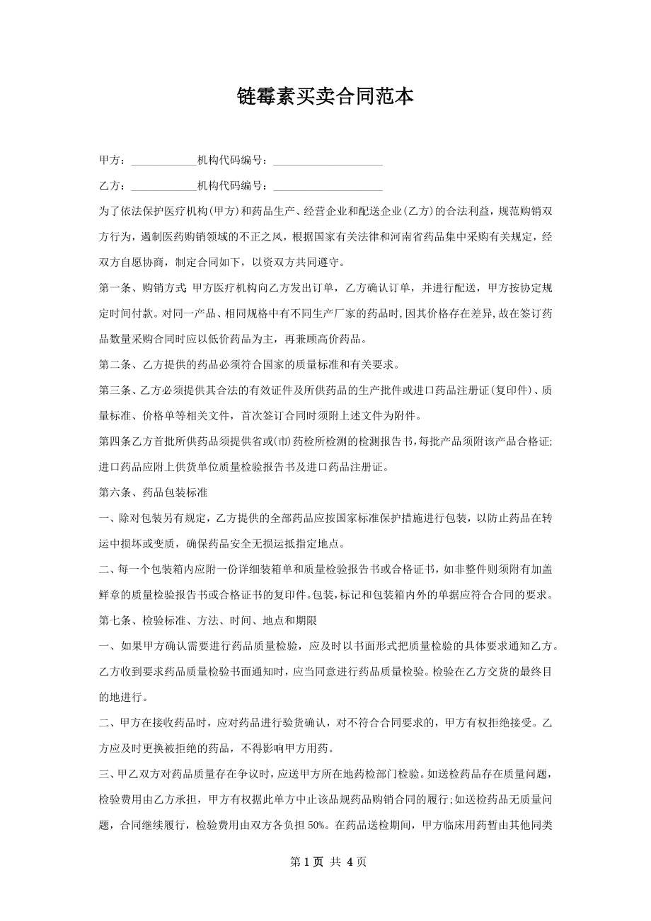 链霉素买卖合同范本.docx_第1页