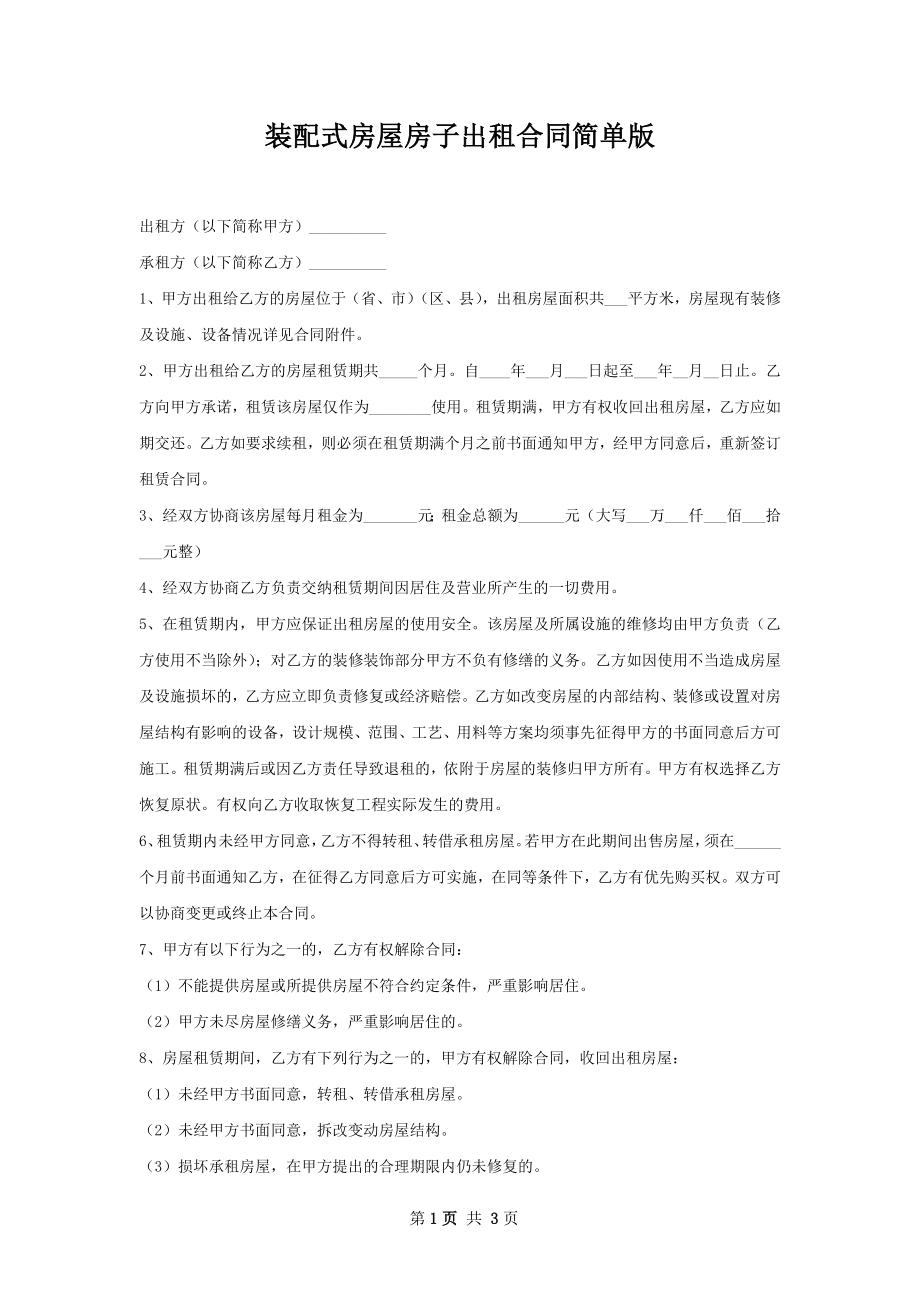 装配式房屋房子出租合同简单版.docx_第1页