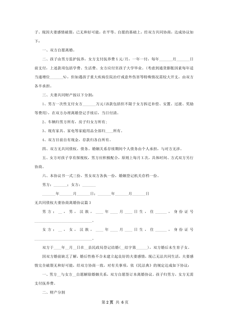 无共同债权夫妻协商离婚协议6篇.docx_第2页