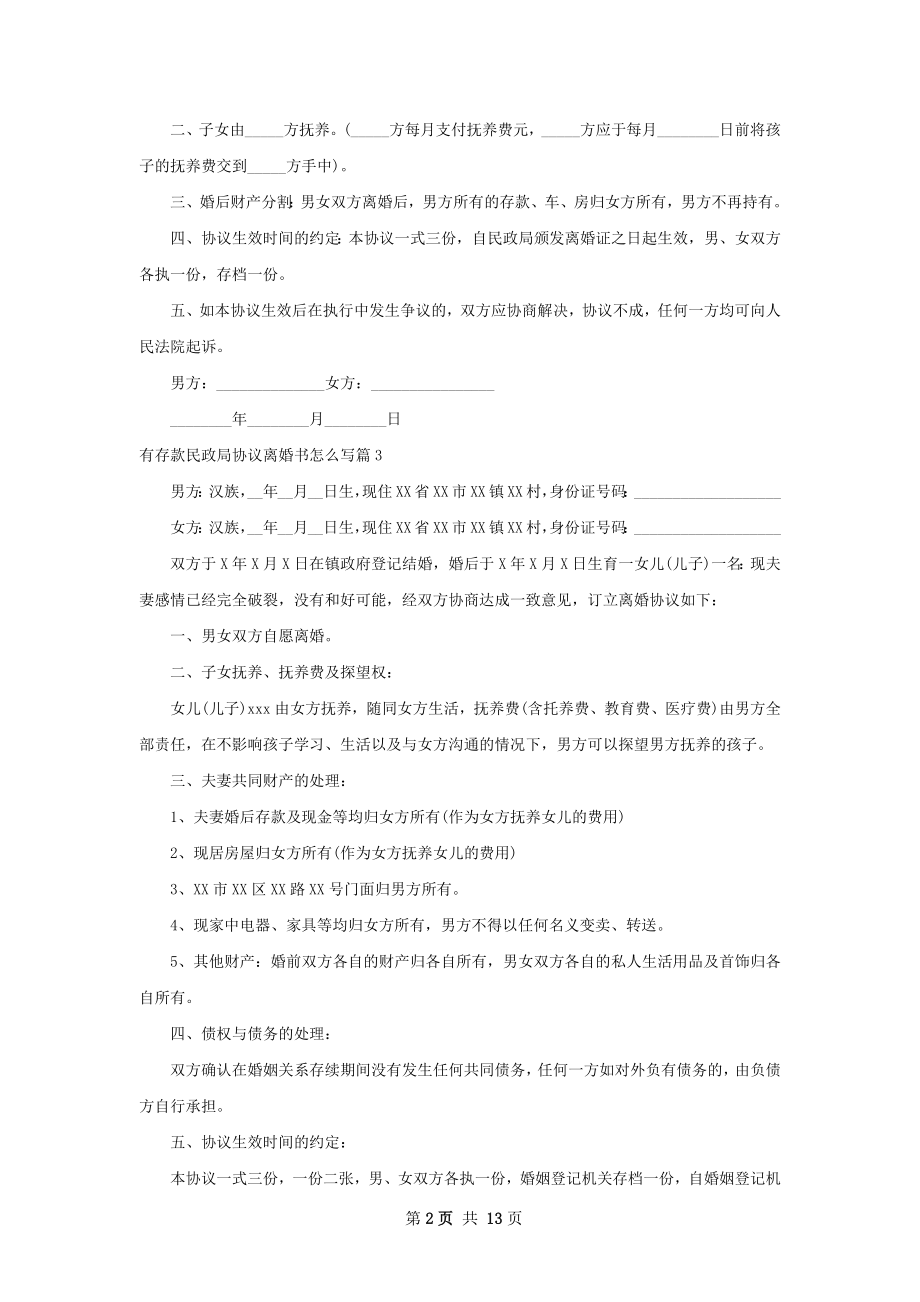 有存款民政局协议离婚书怎么写12篇.docx_第2页