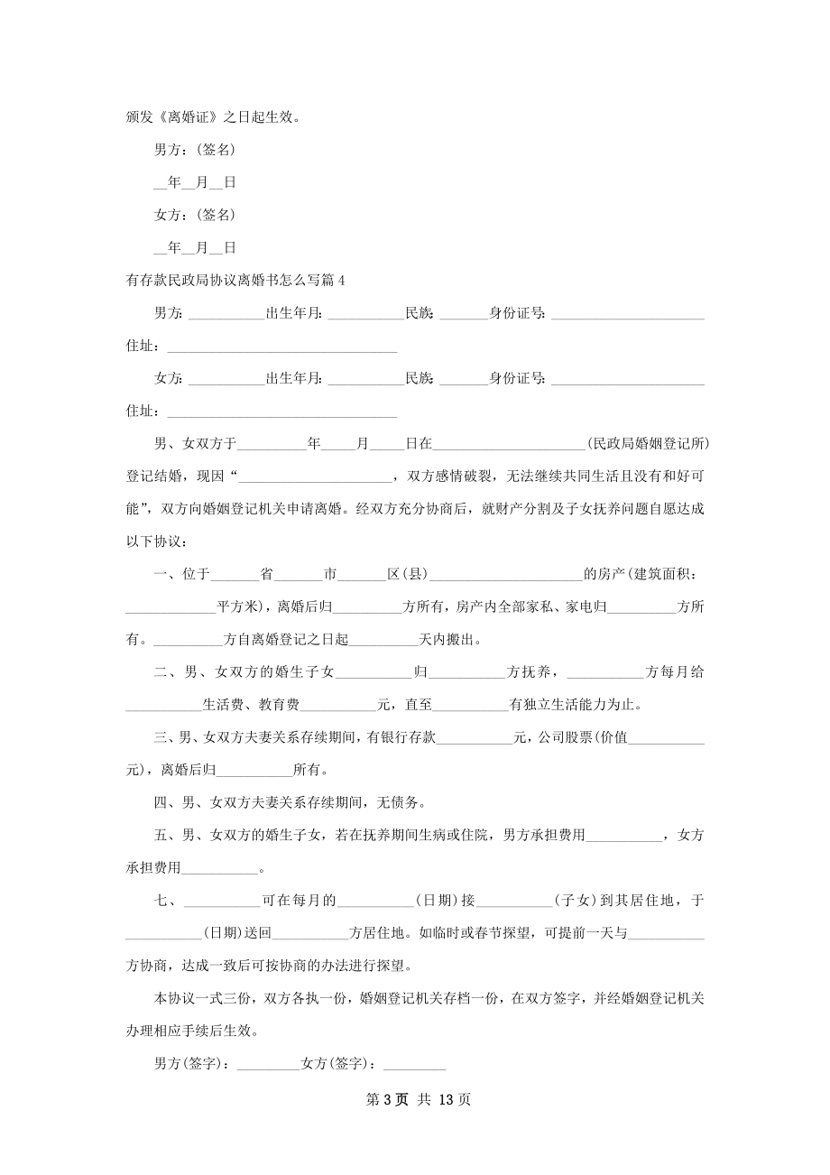 有存款民政局协议离婚书怎么写12篇.docx_第3页