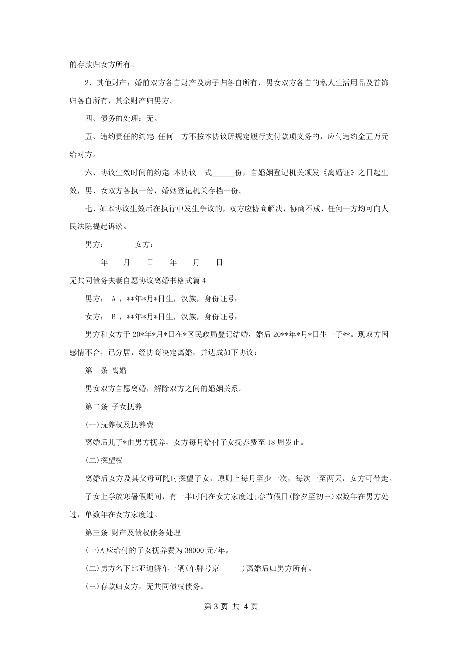 无共同债务夫妻自愿协议离婚书格式（4篇专业版）.docx_第3页