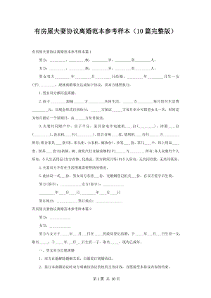 有房屋夫妻协议离婚范本参考样本（10篇完整版）.docx