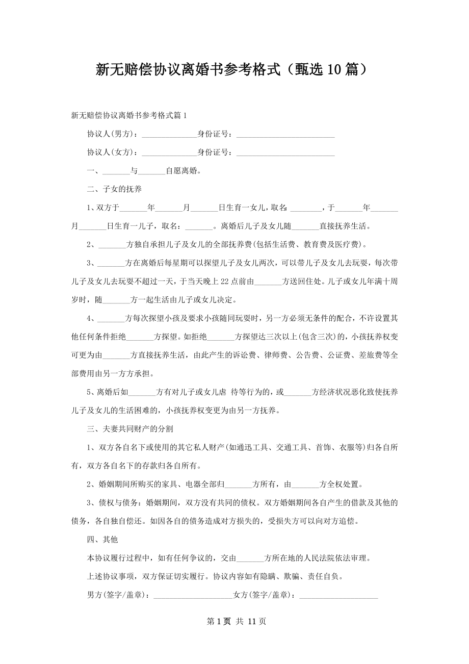 新无赔偿协议离婚书参考格式（甄选10篇）.docx_第1页