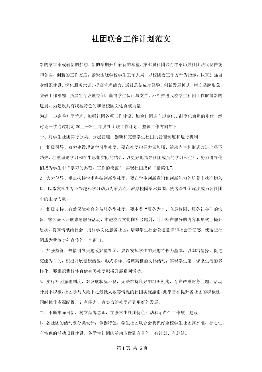 社团联合工作计划范文.docx_第1页