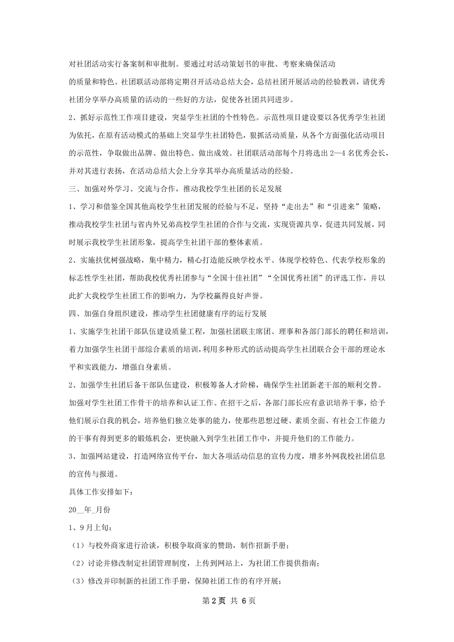 社团联合工作计划范文.docx_第2页