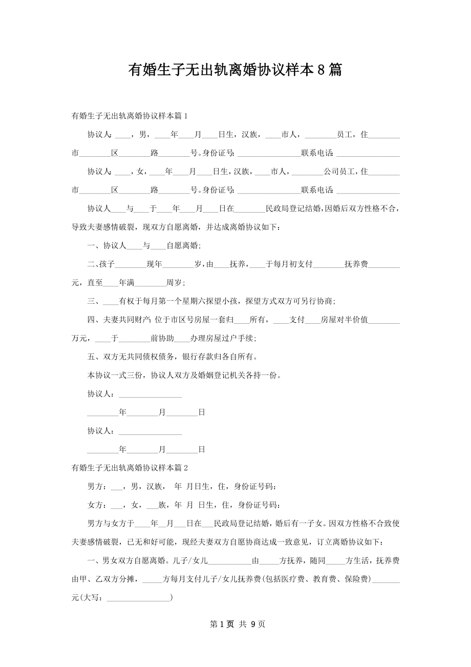 有婚生子无出轨离婚协议样本8篇.docx_第1页