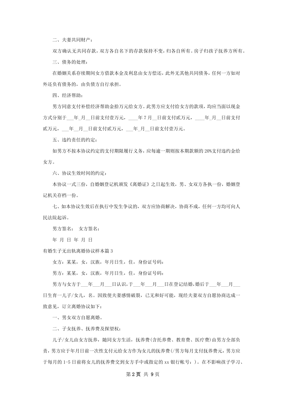 有婚生子无出轨离婚协议样本8篇.docx_第2页