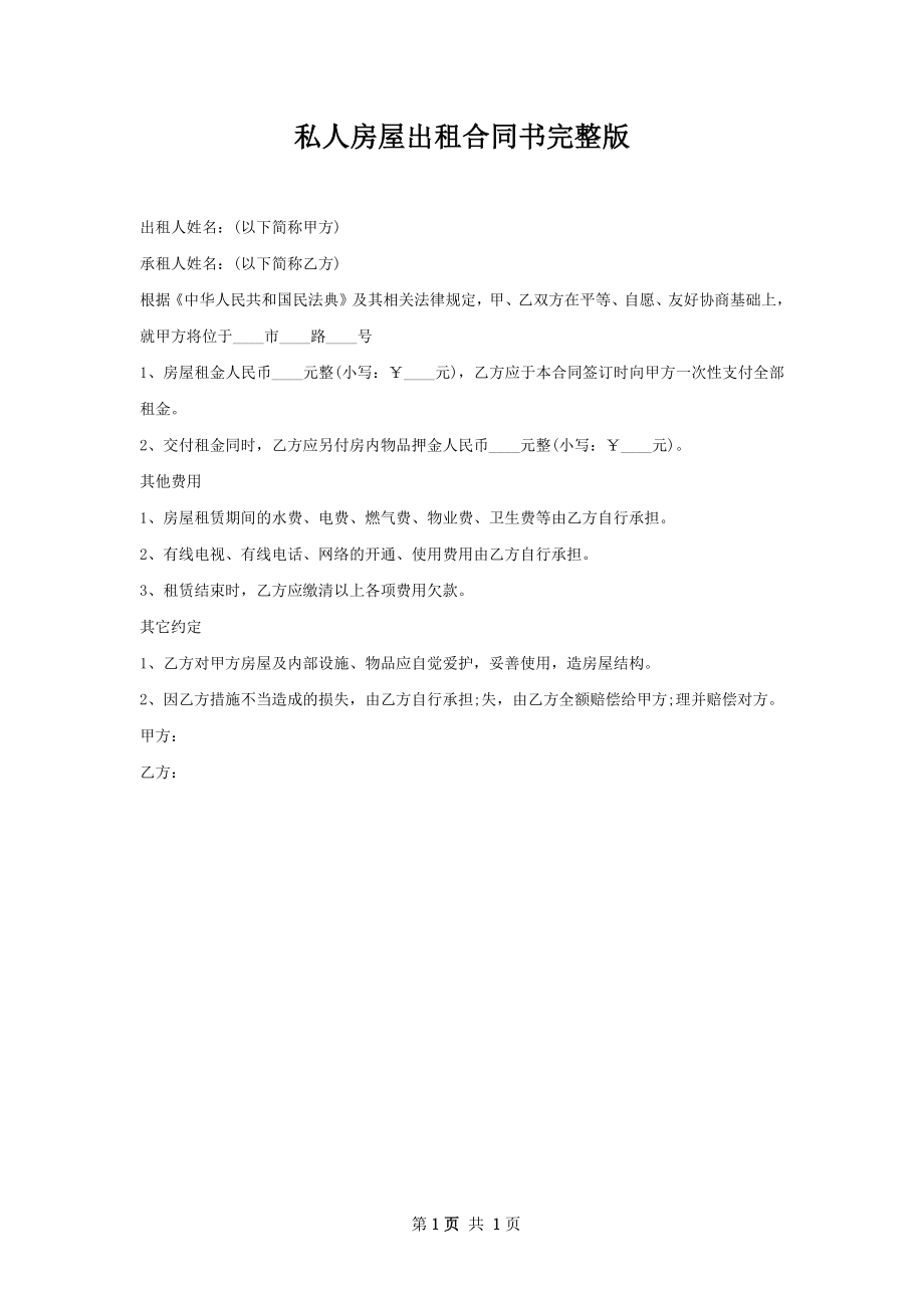 私人房屋出租合同书完整版.docx_第1页