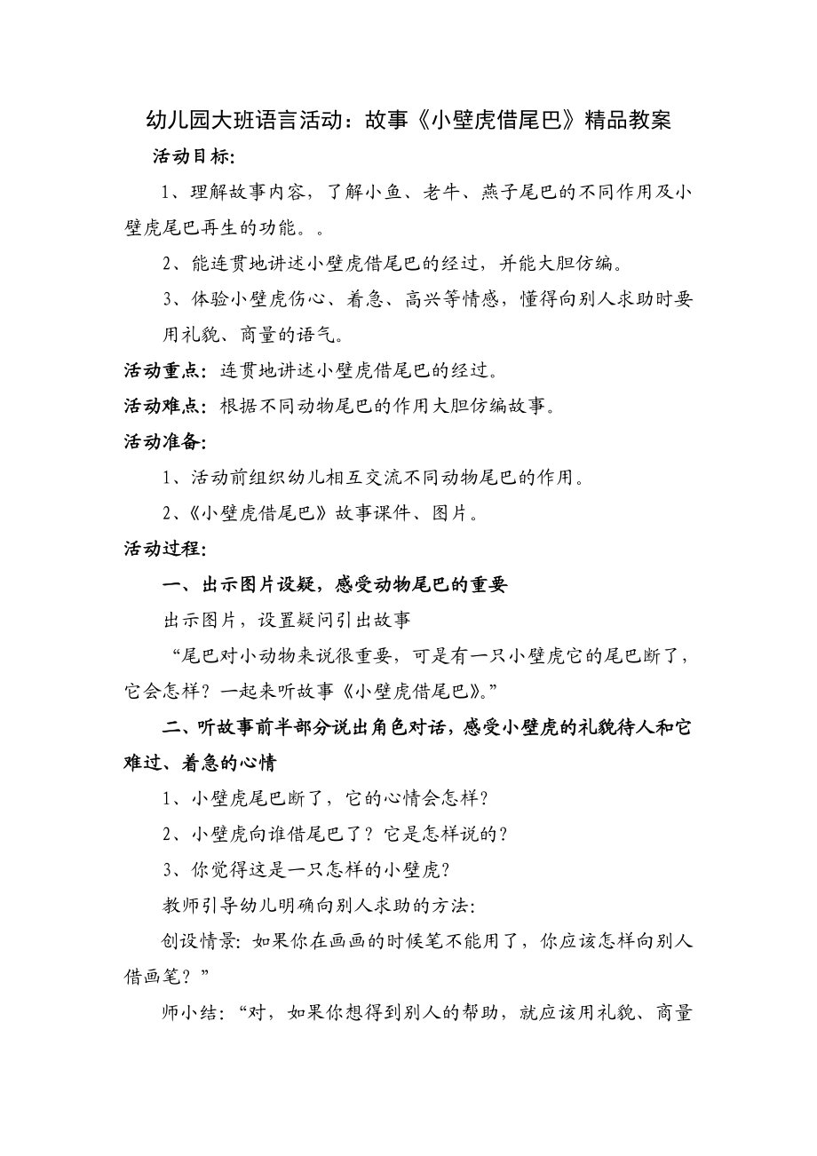 幼儿园大班语言活动：故事《小壁虎借尾巴》精品教案.doc_第1页