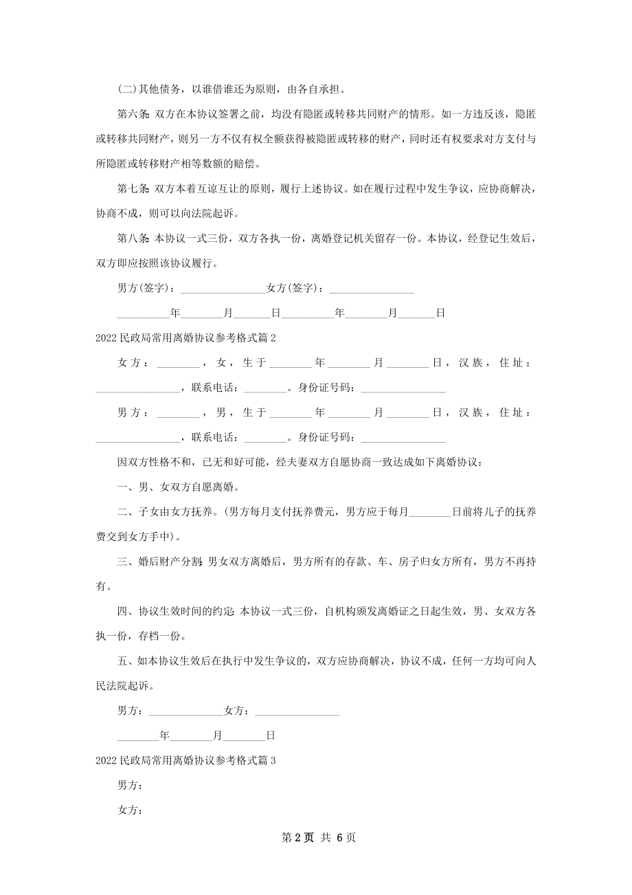 民政局常用离婚协议参考格式（通用6篇）.docx_第2页