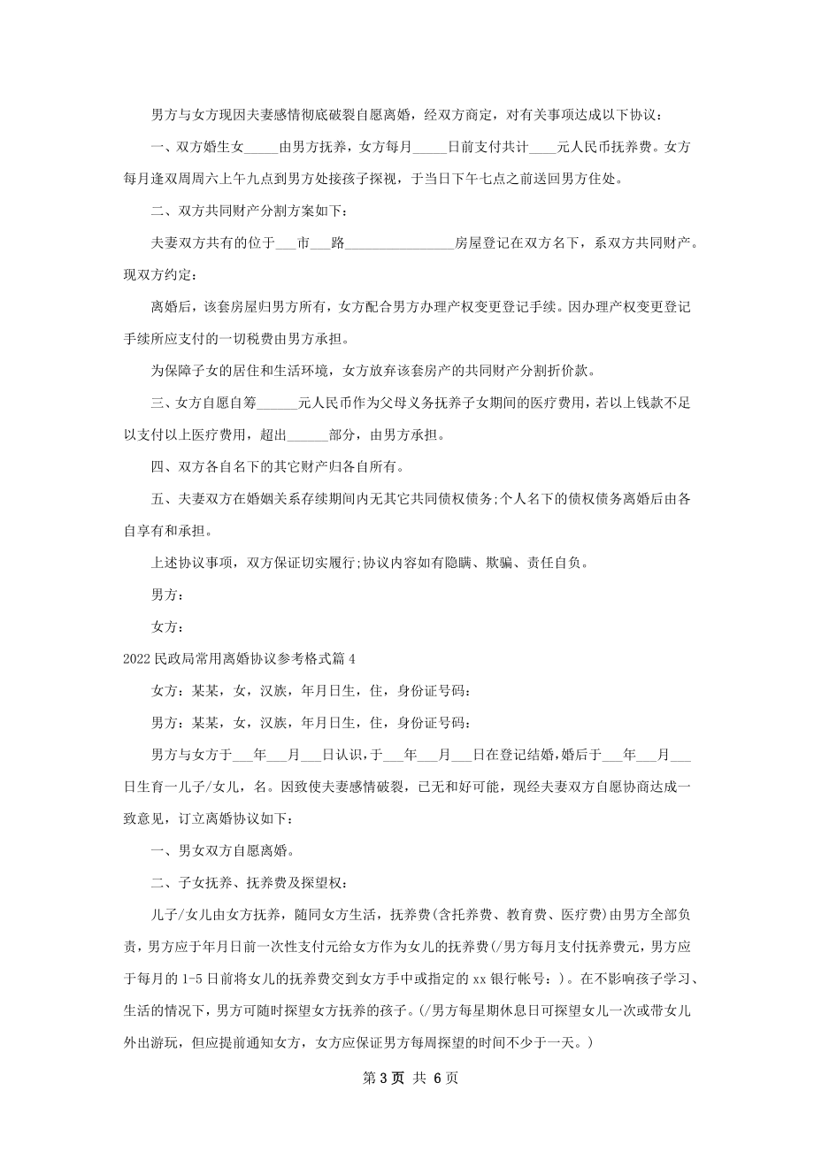 民政局常用离婚协议参考格式（通用6篇）.docx_第3页