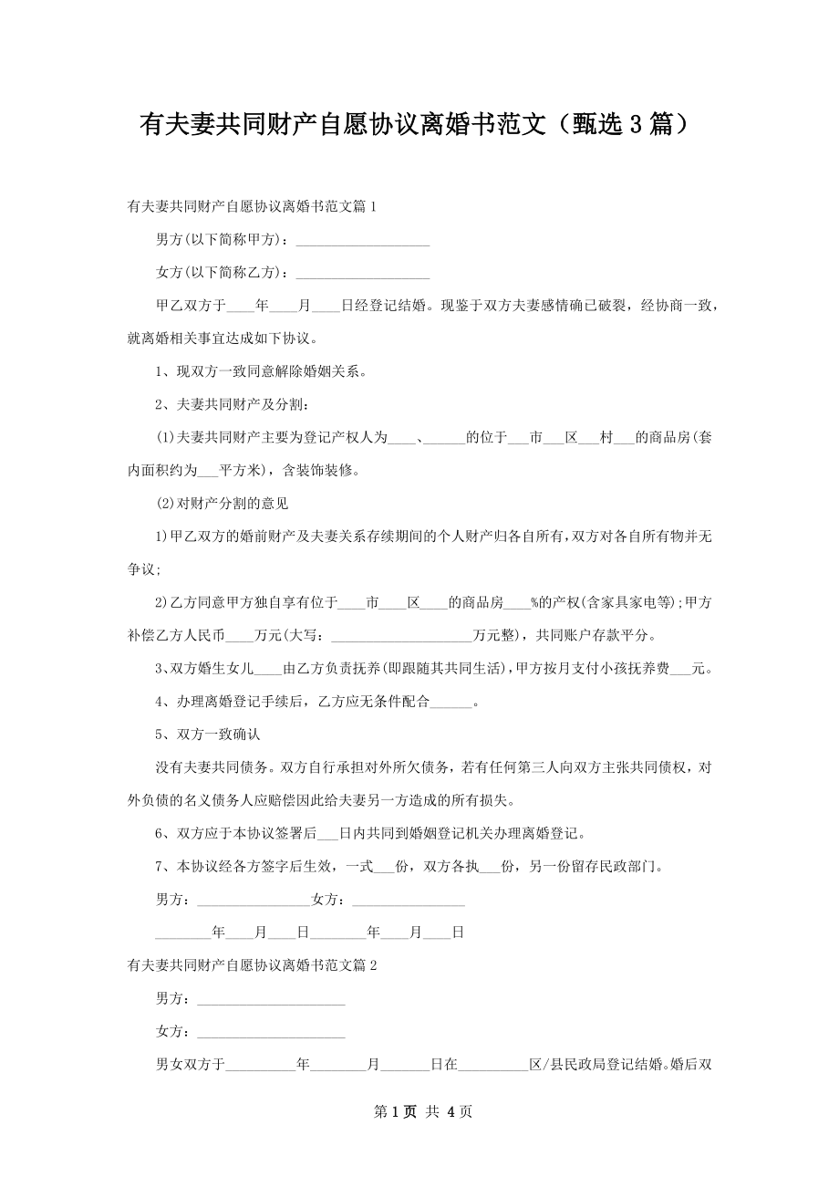 有夫妻共同财产自愿协议离婚书范文（甄选3篇）.docx_第1页