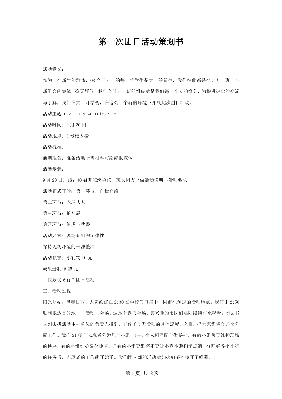 第一次团日活动策划书.docx_第1页