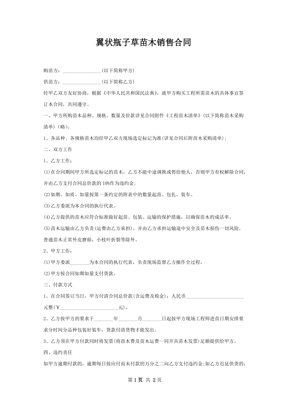 翼状瓶子草苗木销售合同.docx_第1页