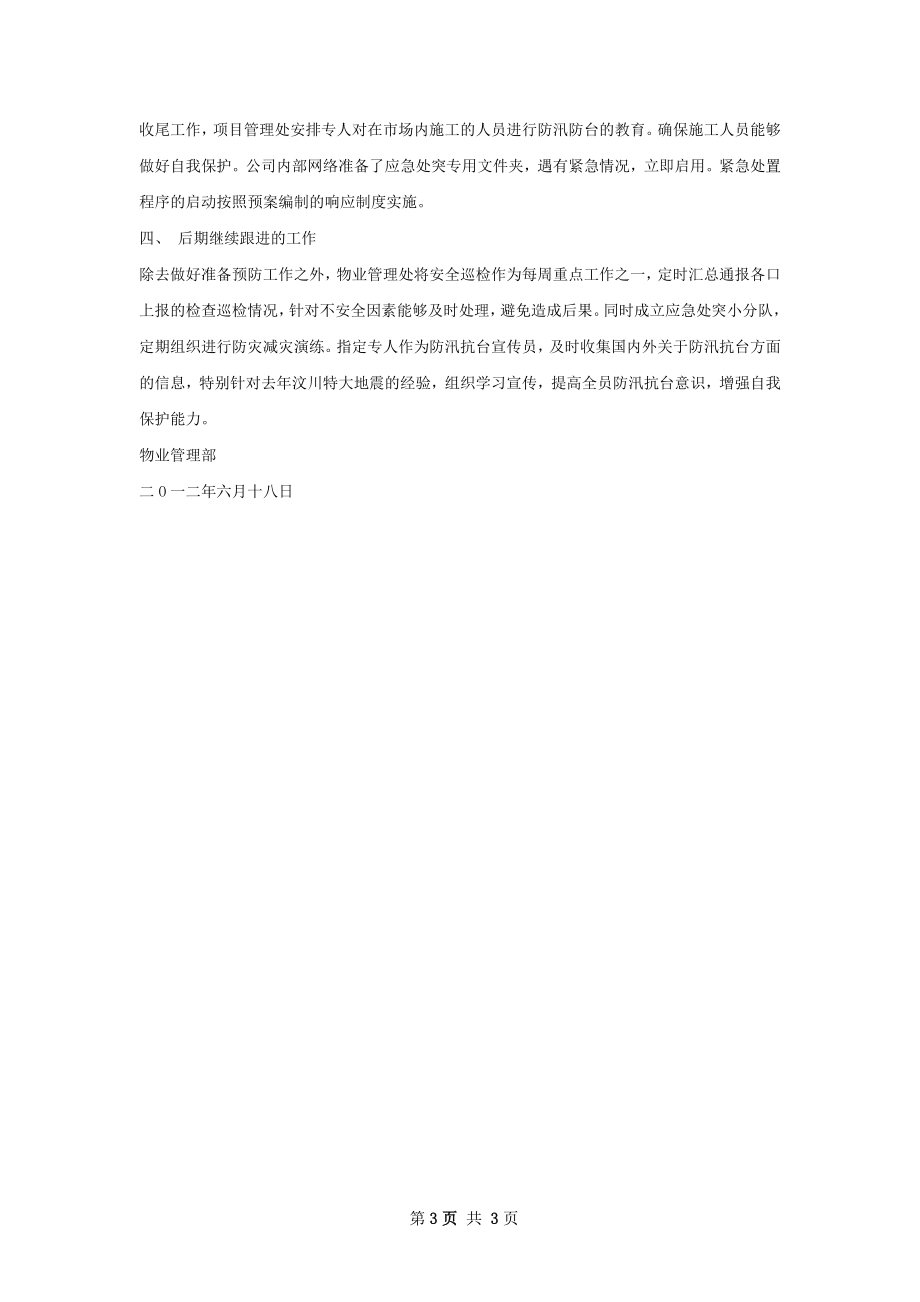 防汛抗台工作总结.docx_第3页