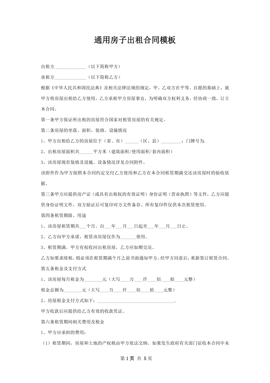 通用房子出租合同模板.docx_第1页