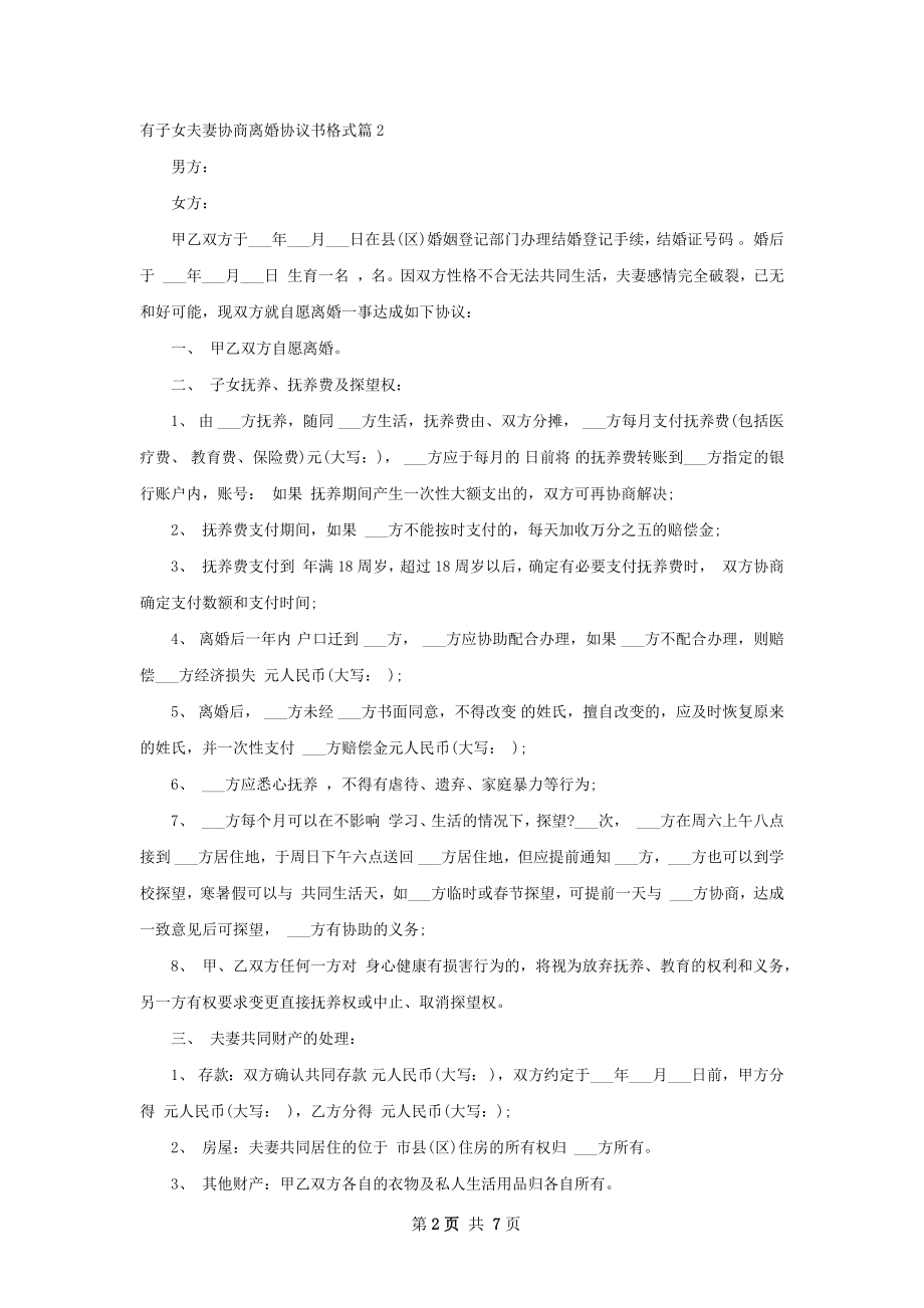 有子女夫妻协商离婚协议书格式（4篇标准版）.docx_第2页